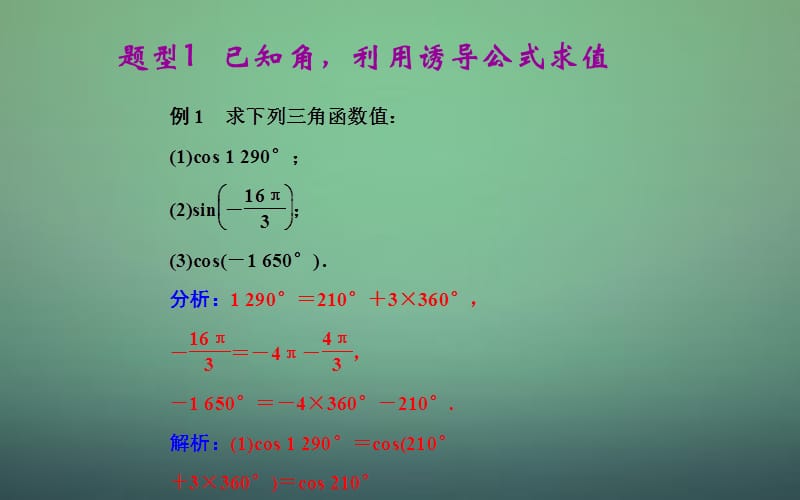 2015-2016学年高中数学 1.3.1三角函数的诱导公式（一）课件 新人教A版必修.ppt_第3页