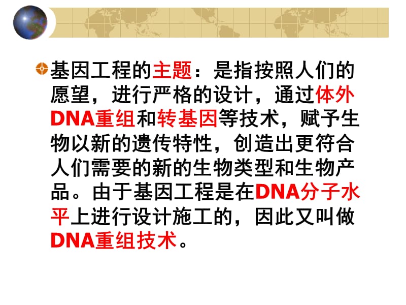 DNA重组技术的基本工具.ppt_第3页