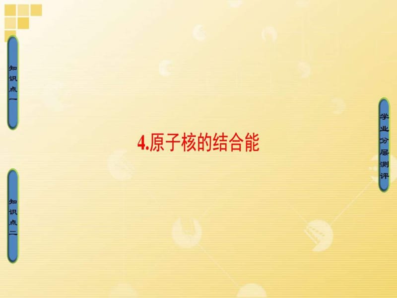 2017-2018学年高中物理(教科版选修3-5)同步课件第3章 .ppt_第1页