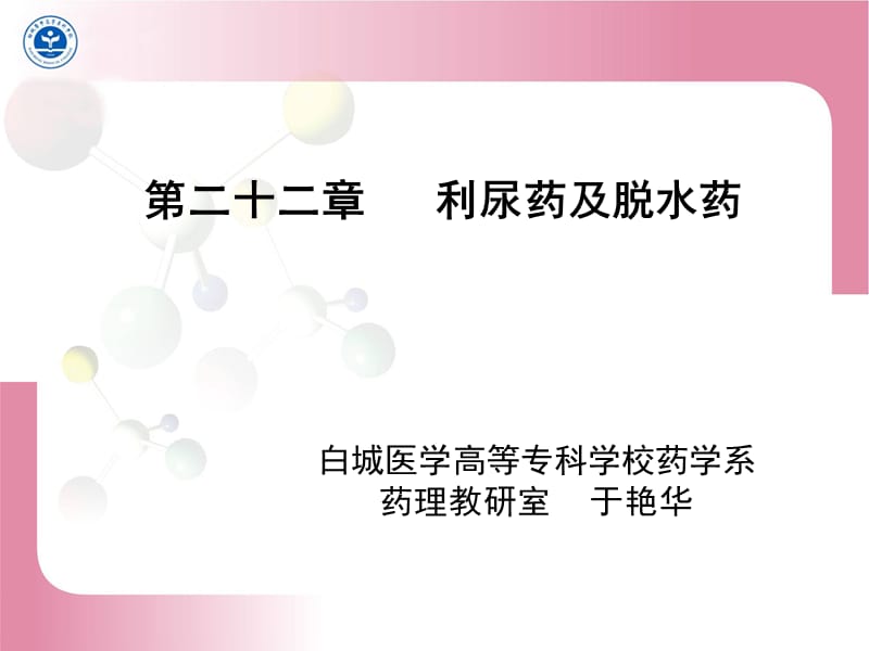 第二十二章利尿药及脱水药.ppt_第1页