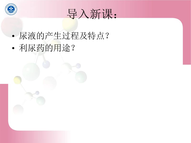 第二十二章利尿药及脱水药.ppt_第3页