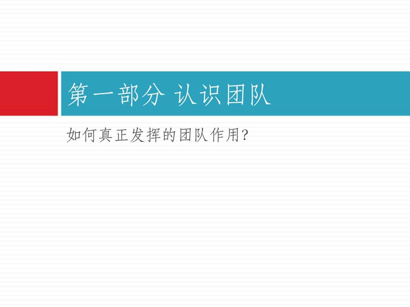 l团队建设与有效激励.ppt_第3页