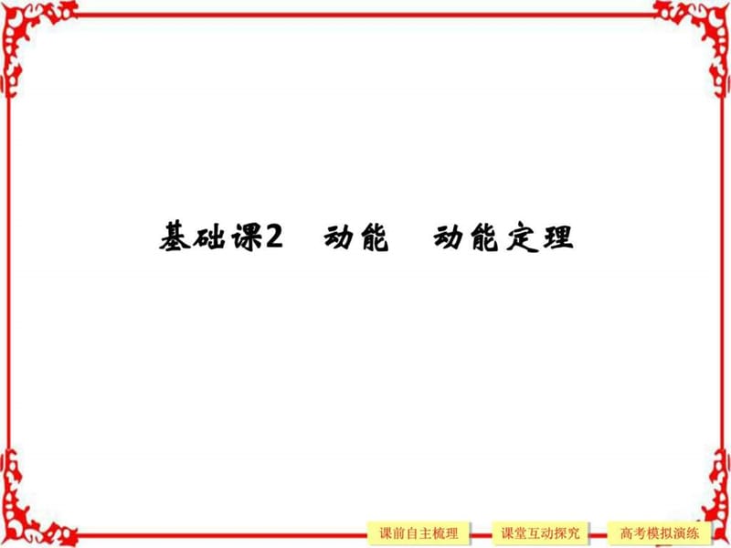 2018版高考物理(人教)大一轮复习配套第五章机械能基础(1).ppt_第1页