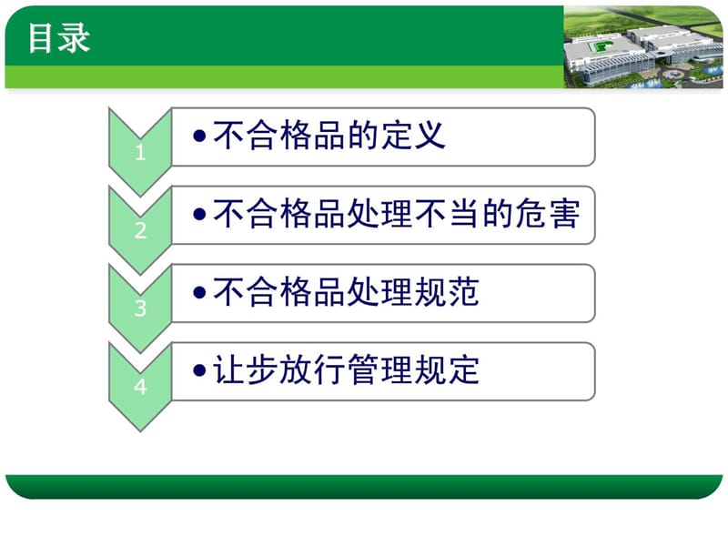 《不合格品处理》PPT课件.ppt_第2页