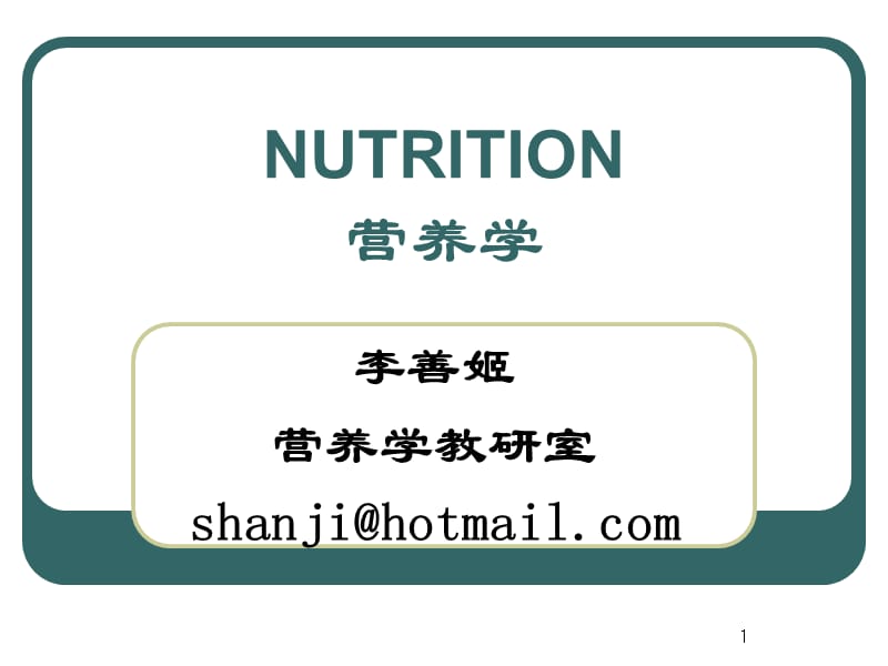 《nutrition》PPT课件.ppt_第1页