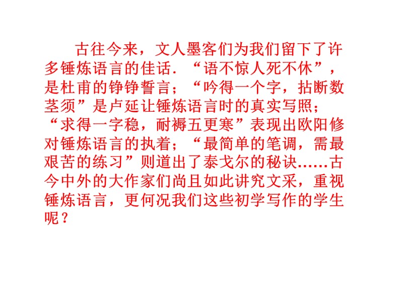 锤炼思想,学习写得有文采(修改).ppt_第2页