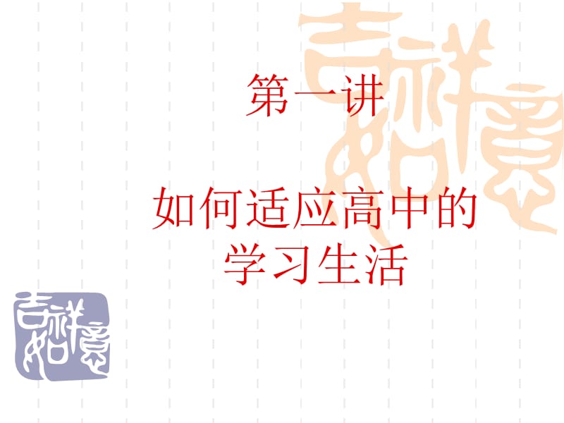 高一第一课如何适应高中的学习生活.ppt_第1页