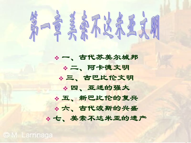 美索不达米亚文明.ppt_第1页