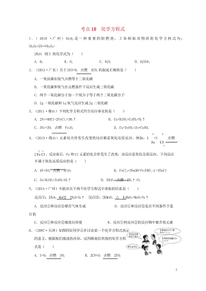 广东专版2017年中考化学专题练习考点18化学方程式无答案20170724239.wps