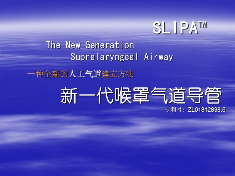 slipa简易喉罩操作指南ppt课件.ppt_第1页