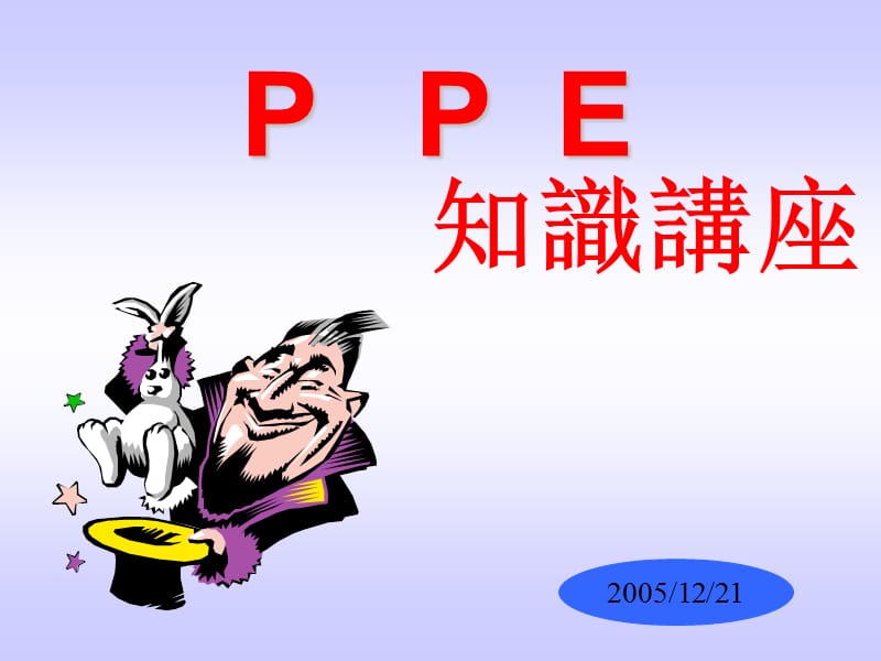 《ppe教材》ppt课件.ppt_第1页