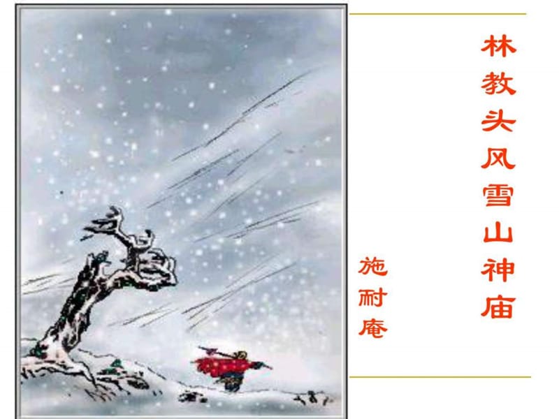 《林教头风雪山神庙》优秀课件(1).ppt_第1页