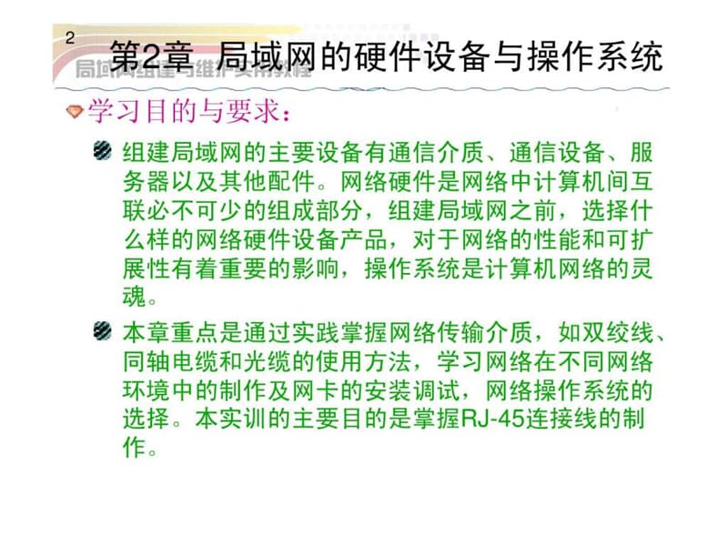 《局域网组建与维护实用教程》第2章局域网的硬件设备.ppt_第2页