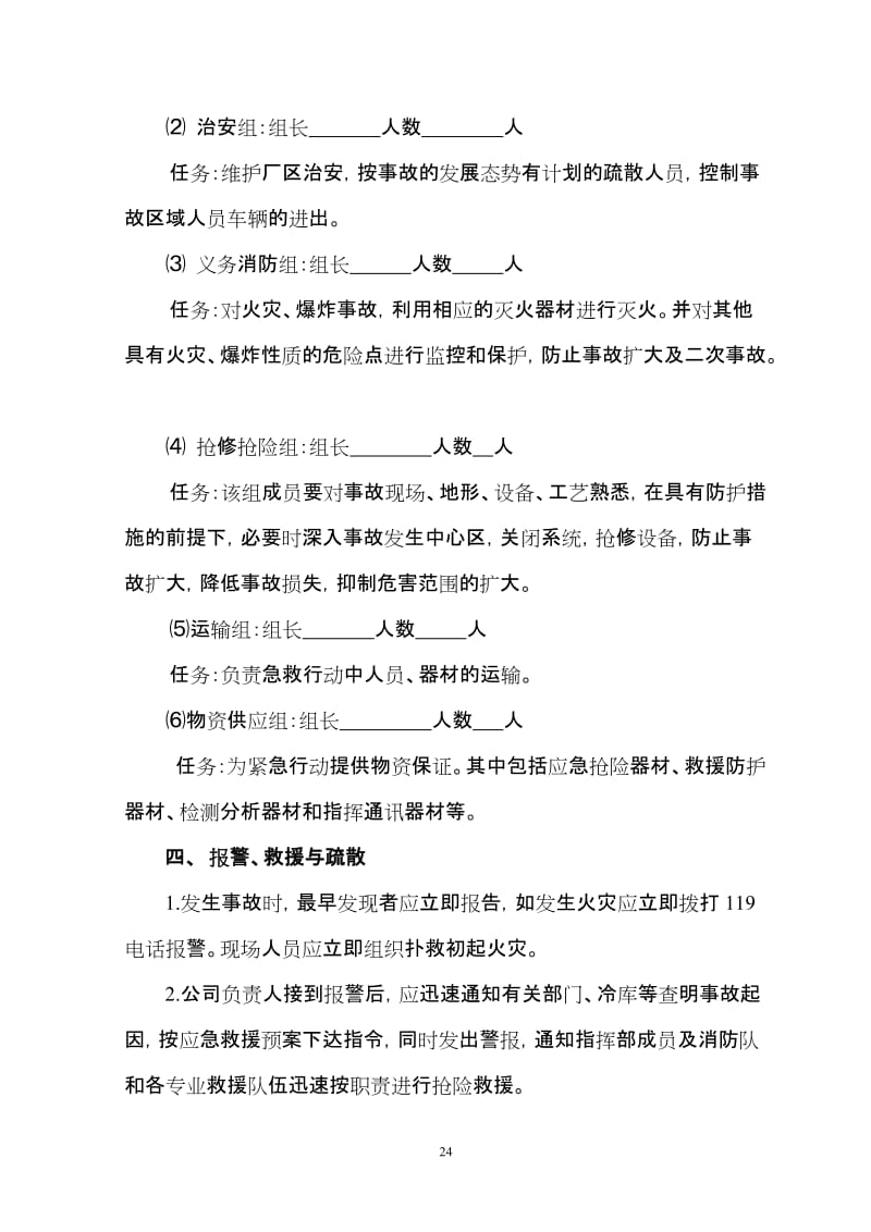 公司安全事故应急救援预案.doc_第3页