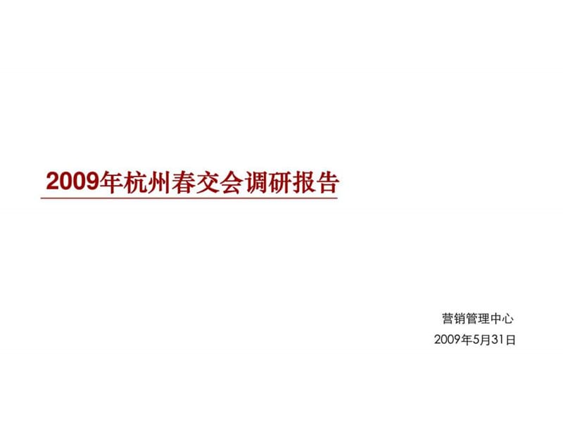 2009年杭州市春交会调研报告.ppt_第1页