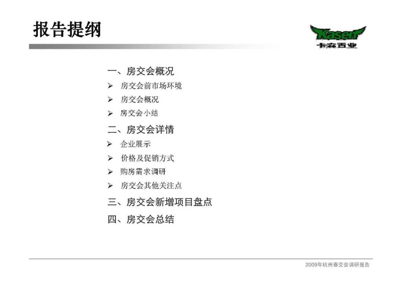 2009年杭州市春交会调研报告.ppt_第2页