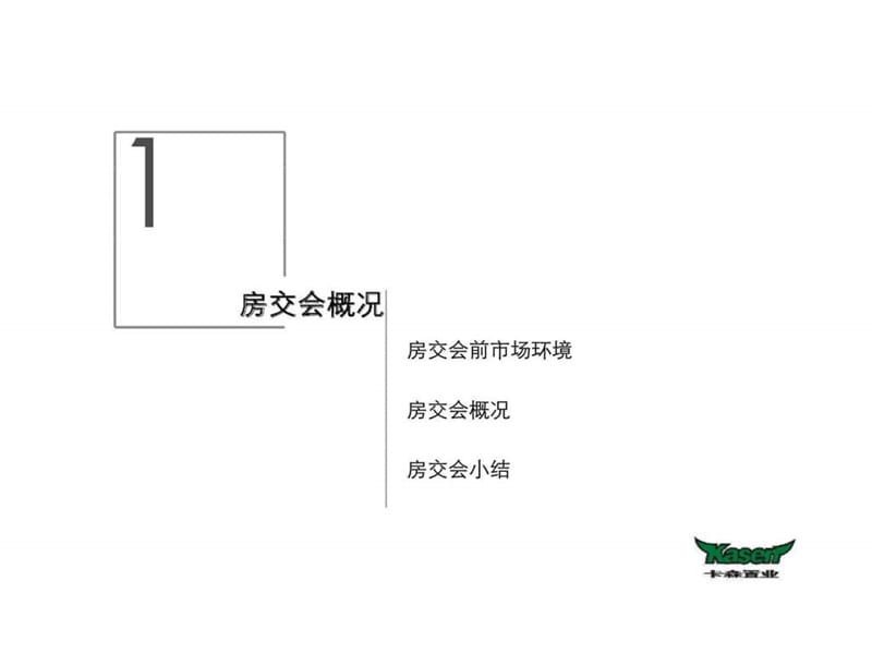 2009年杭州市春交会调研报告.ppt_第3页