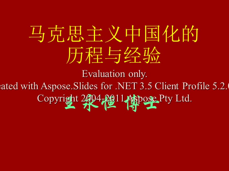 马克思主义化的历程与经验.ppt_第1页