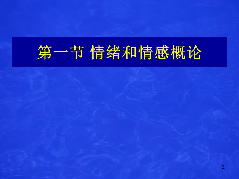 第六章情绪与心理健康.ppt_第2页