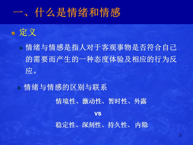 第六章情绪与心理健康.ppt_第3页