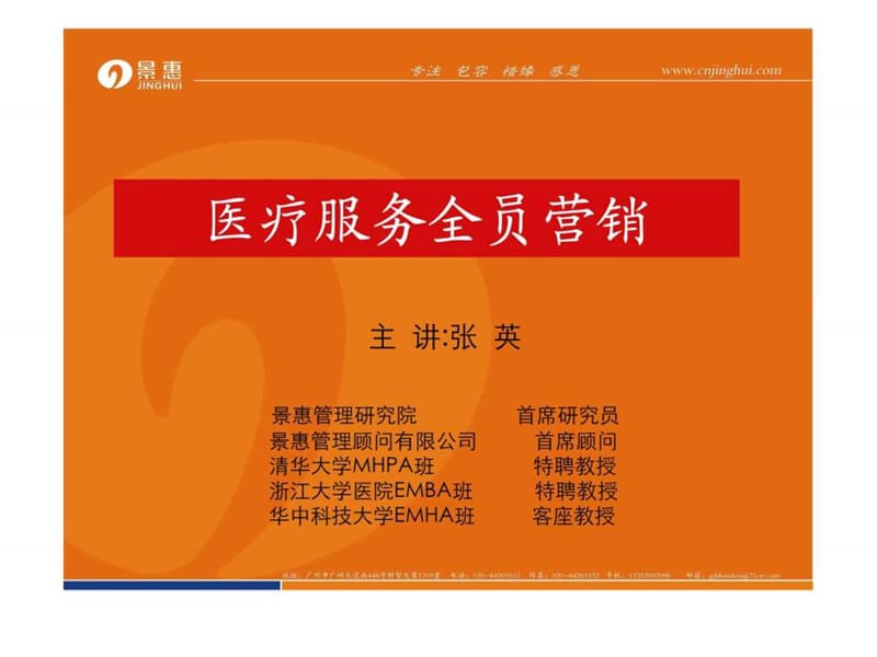 d医疗服务全员营销.ppt_第1页