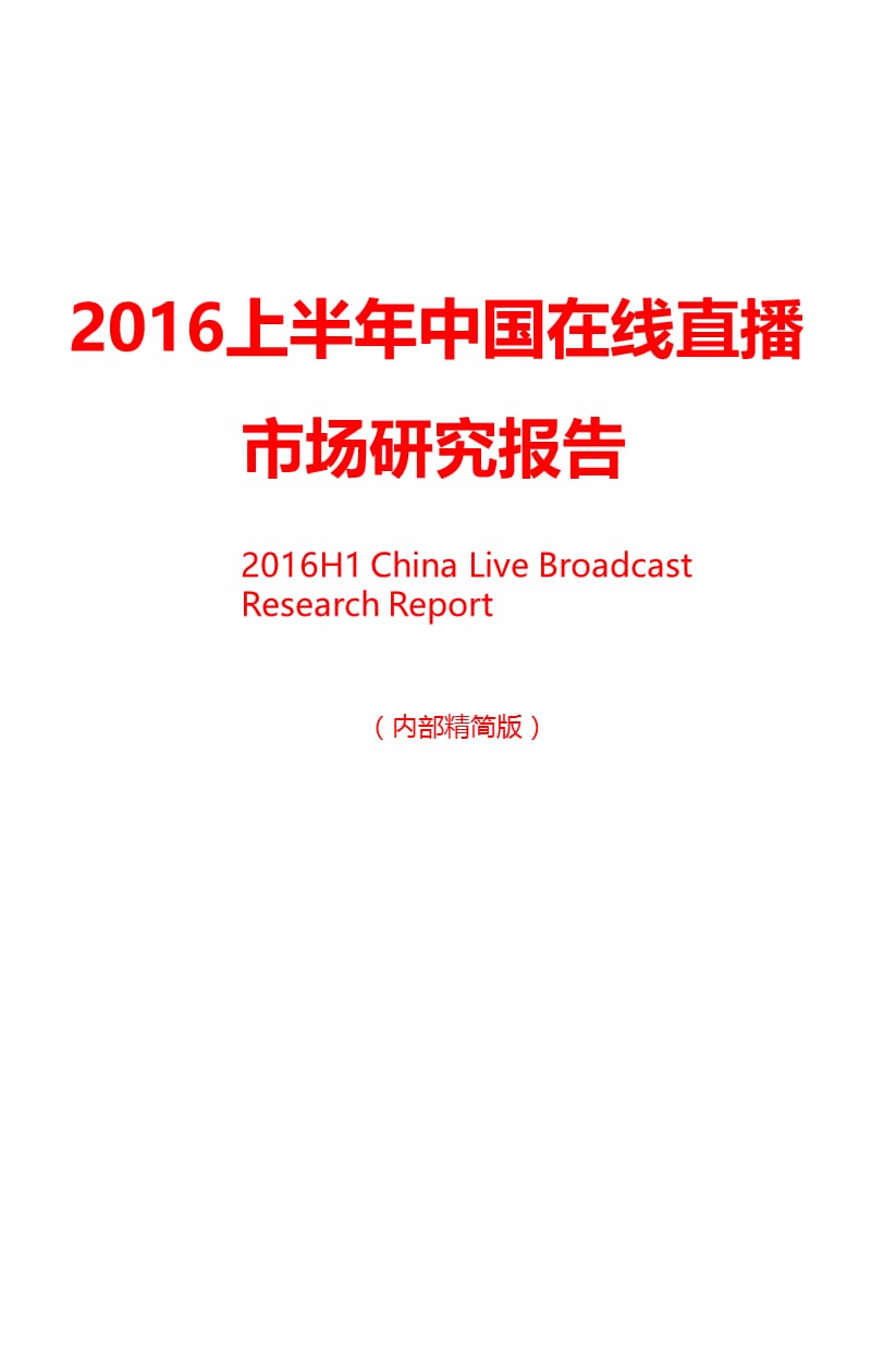 2016上半年中国在线直播市场研究报告.ppt_第1页