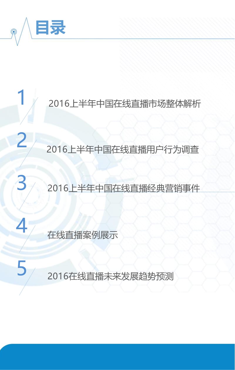 2016上半年中国在线直播市场研究报告.ppt_第3页