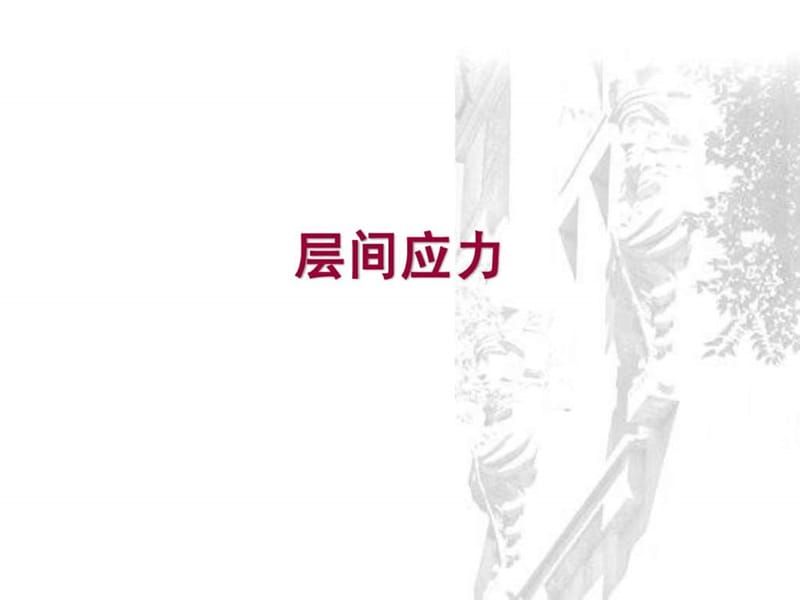 《复合材料力学》PPT课件.ppt_第2页