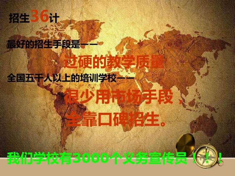 XX培训学校招生36计.ppt_第2页