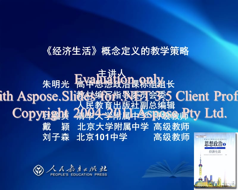 经济生活概念定的义教学策略.ppt_第1页