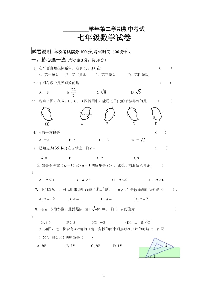 七年级下学期期中考试数学试题(含参考答案).doc_第1页