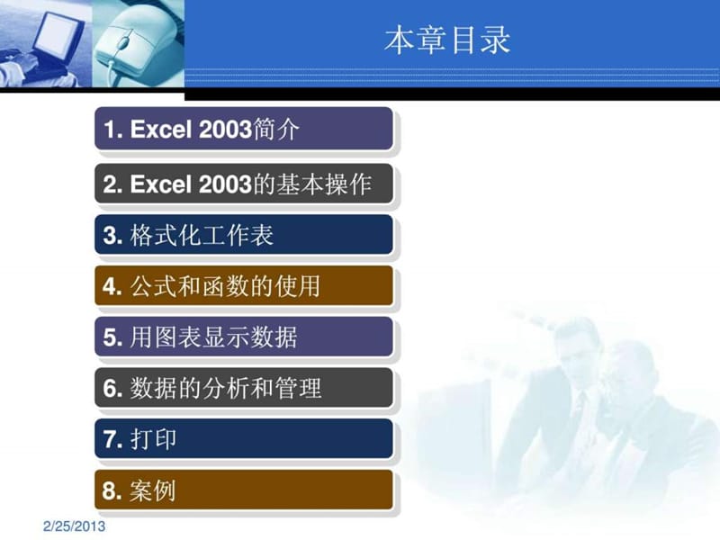 hExcel2003教程_表格模板_实用文档.ppt_第3页