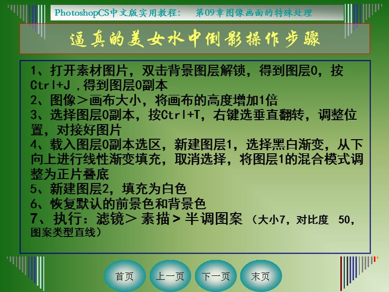 PS软件、图像画面的特殊处理制作水中倒影.ppt_第3页