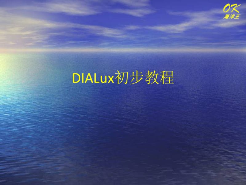 DIALux初步教程.ppt_第1页