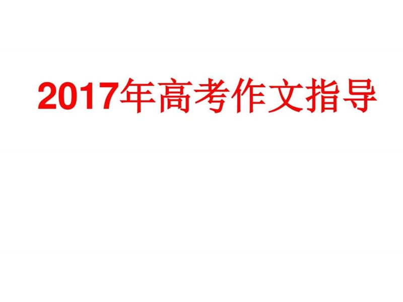 2017年高考作文指导(共92页ppt).ppt_第1页