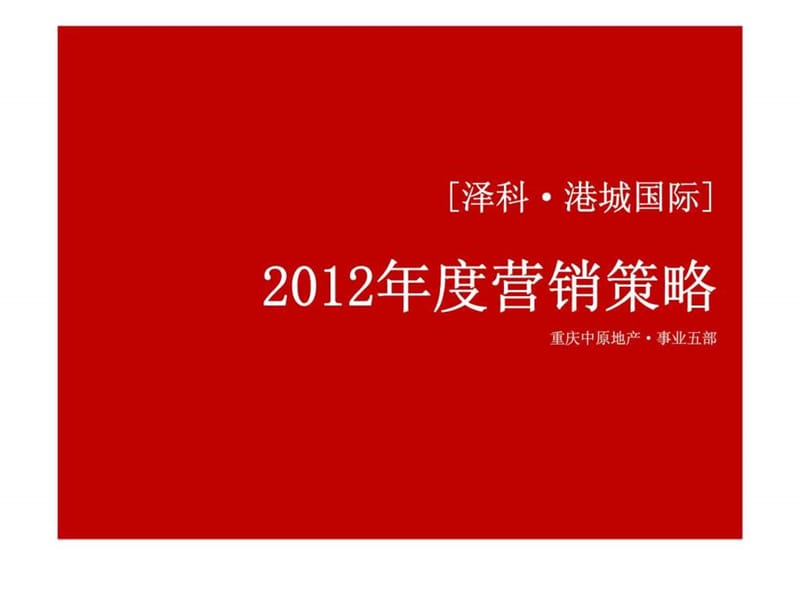 中原2012年度重庆泽科·港城国际营销策略.ppt_第1页