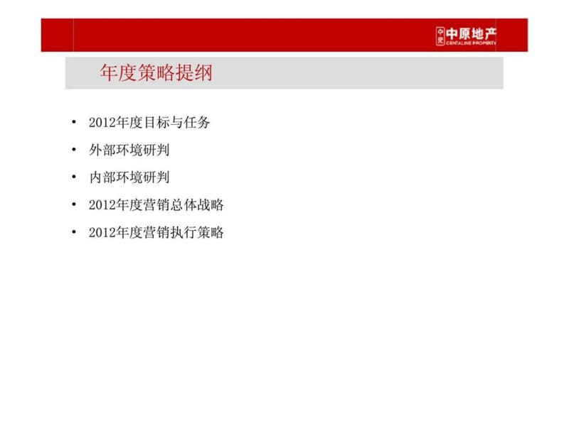 中原2012年度重庆泽科·港城国际营销策略.ppt_第2页