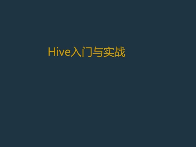 《Hive入门与实战》PPT课件.ppt_第1页