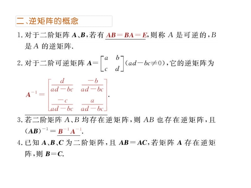 矩阵乘法、逆矩阵及特征值与特征向量.ppt_第3页