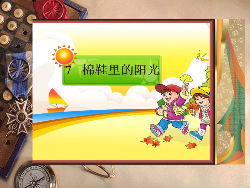 棉鞋里的阳光超级全.ppt_第2页