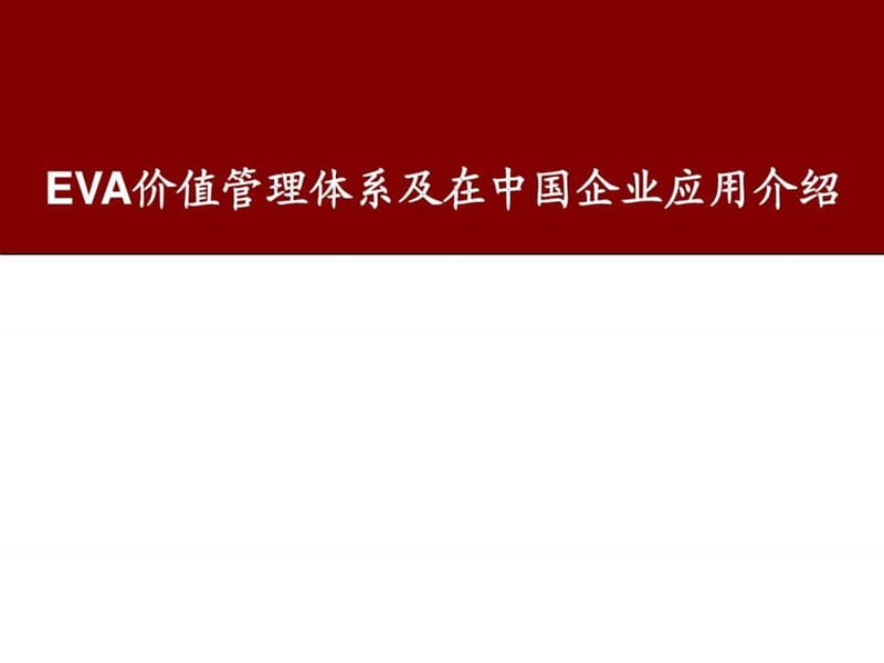 EVA价值管理体系及在中国企业应用介绍.ppt_第1页