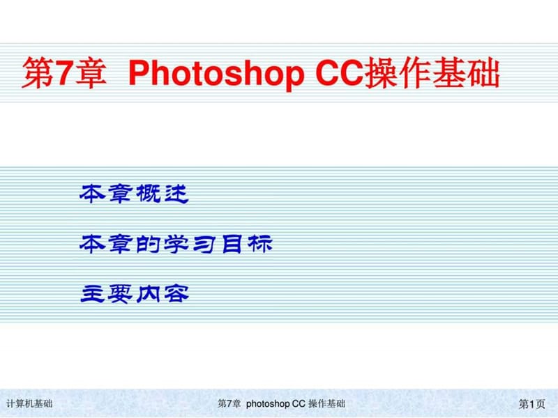 PhotoshopCC操作基础.ppt_第1页