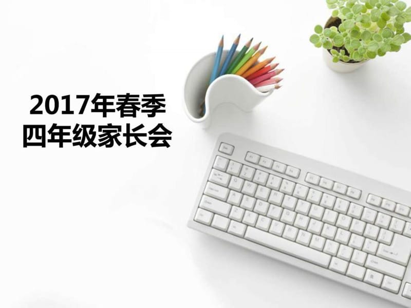 2017四年级春季家长会.ppt_第1页