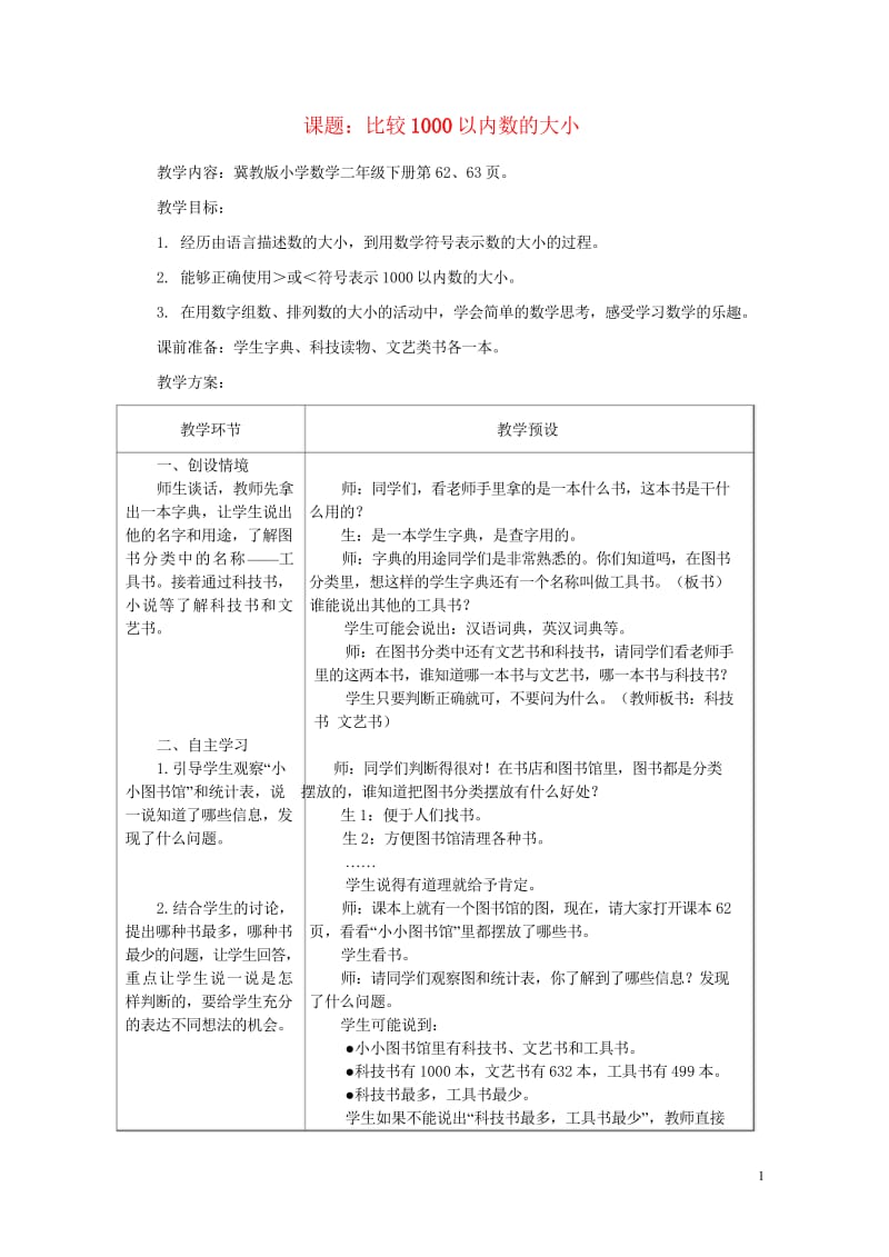 二年级数学下册五认识1000以内的数5.3比较1000以内数的大小教案冀教版20190514114.wps_第1页