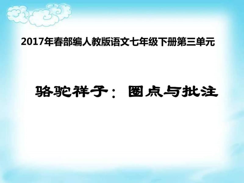 2017年春部编人教版语文七年级下册第3单元名著阅读《骆.ppt_第1页