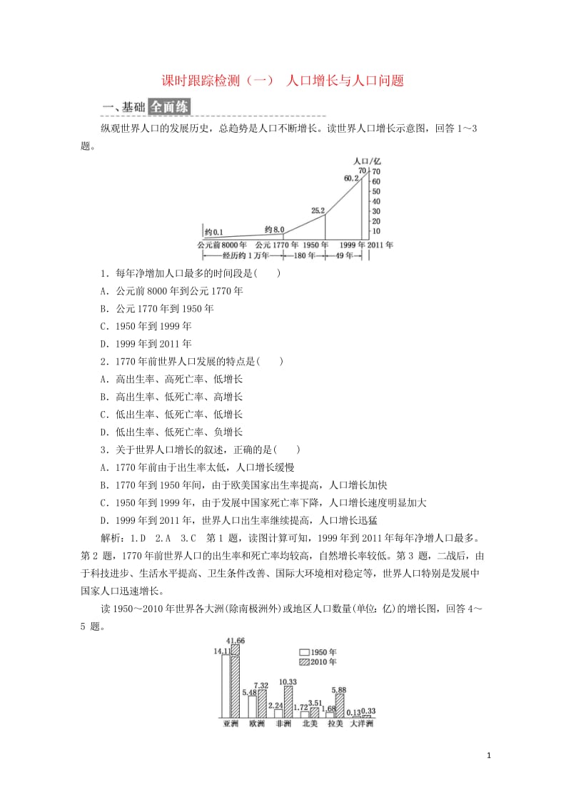 2019高中地理课时跟踪检测一人口增长与人口问题含解析鲁教版必修220190517333.wps_第1页