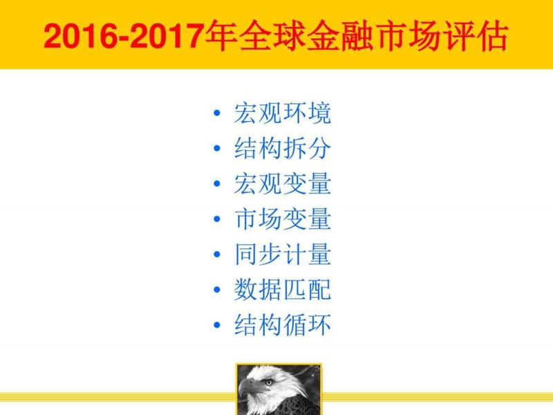 2016-2017全球金融市场评估.ppt_第2页