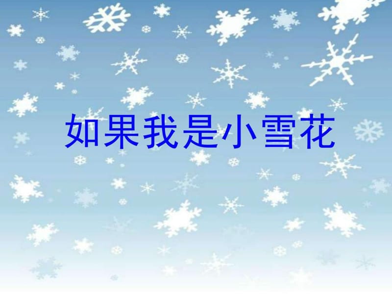 (湘教版)一年级《如果我是小雪花》课件.ppt_第1页