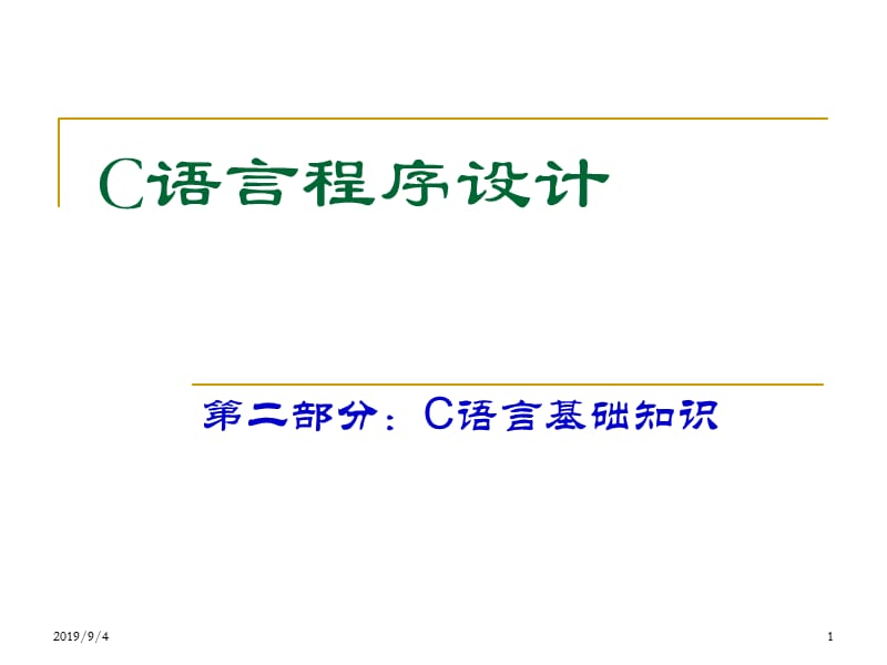 第二部分：C语言基础知识.ppt_第1页