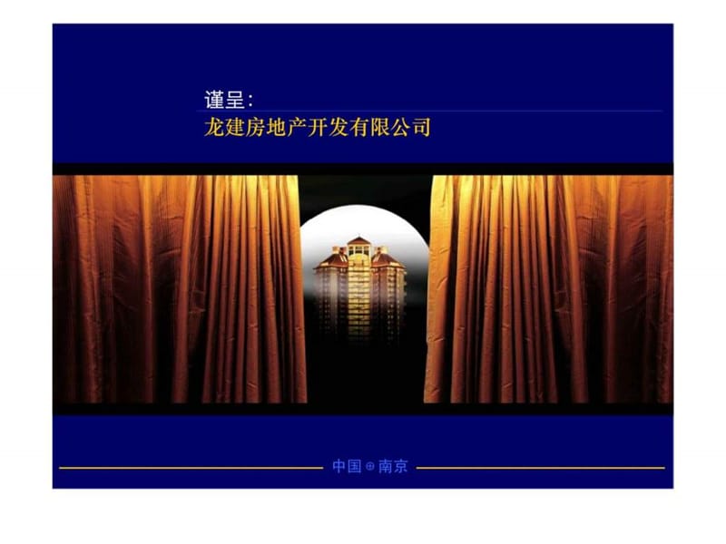 f新景祥_南京龙建地产江宁大学城项目定位策划报告.ppt_第1页